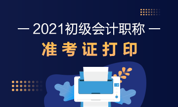 2021年内蒙古初级会计考试准考证打印时间通知了吗？